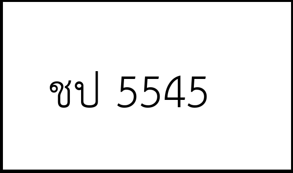 ชป 5545